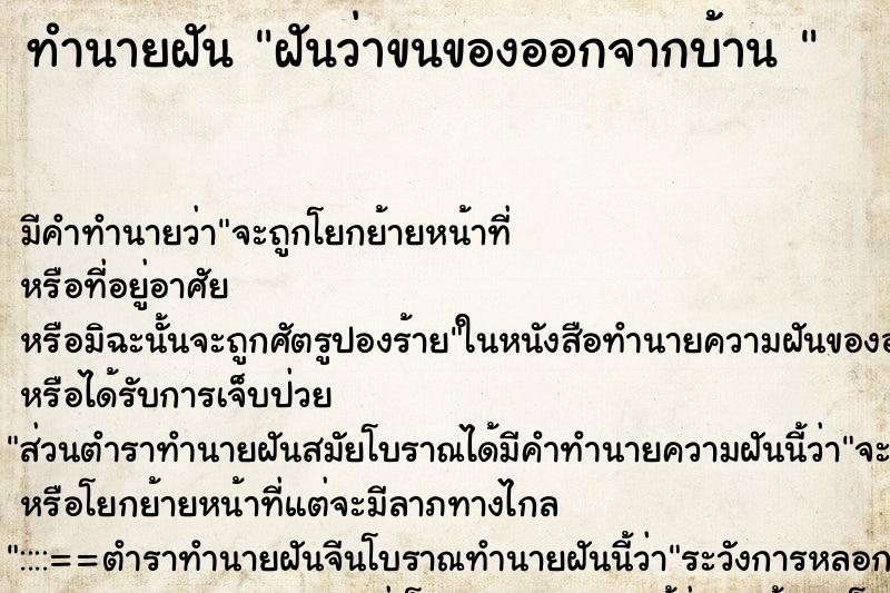 ทำนายฝัน ฝันว่าขนของออกจากบ้าน  ตำราโบราณ แม่นที่สุดในโลก